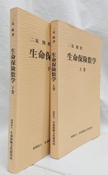 生命保険数学 二見隆 アクチュアリー 上下巻 2冊セット