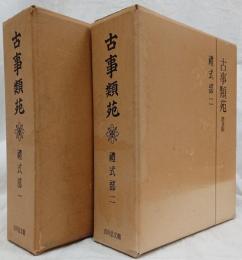 古事類苑　禮式部一・二　2冊セット