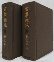 古事類苑　禮式部一・二　2冊セット