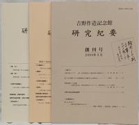 吉野作造記念館　研究紀要創刊号～第四号／吉野作蔵研究第五号～第十六号（第十三号欠）15冊セット　