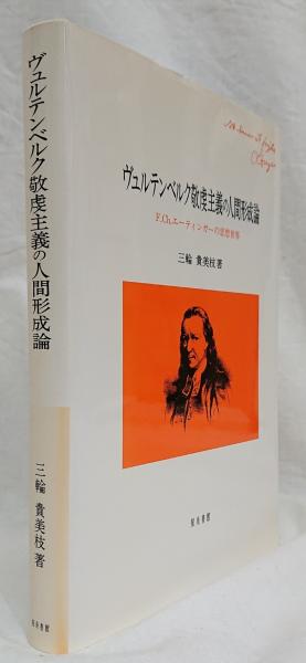 下村寅太郎著作集 1 | 下村 寅太郎 |本 | 通販 | Amazon