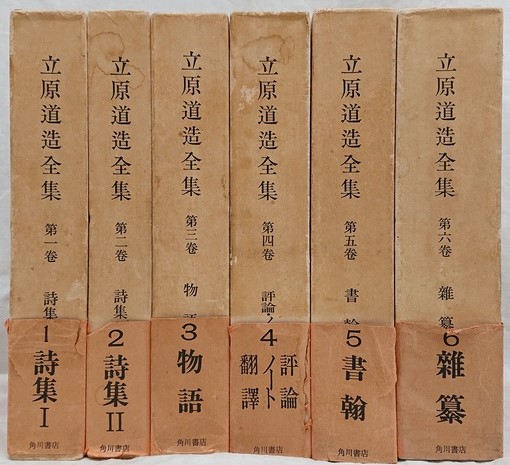 【良品】　立原道造全集 全6巻セット　角川書店 良品】立原道造全集 全6巻セット角川書店
