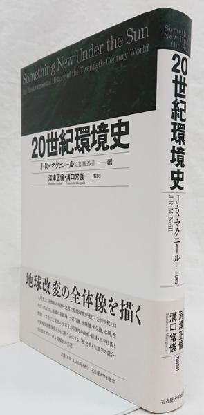 20世紀の日本環境史 - | 20世紀の日本環境史 History in 古本、中古本、古書籍の 20世紀の日本環境史 - | 20世紀の日本環境史 History in 古本、中古本、古書籍の