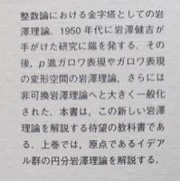 岩澤理論とその展望 上下 2冊セット(落合理) / 古本、中古本、古