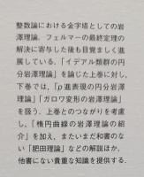 岩澤理論とその展望  上 /岩波書店/落合理（単行本） Amazon.co.jp: 岩澤理論とその展望 上 : 落合理: 本