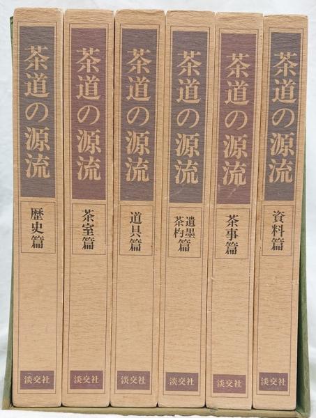 茶道の源流 －六家元の系譜－ 6冊セット(千宗左他監修) / 古本、中古