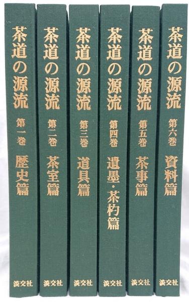 茶道の源流 －六家元の系譜－ 6冊セット(千宗左他監修) / 古本、中古