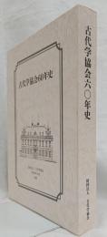 古代学協会６０年史