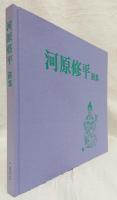 河原修平画集
