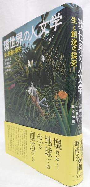 環世界の人文学 生と創造の探究 環世界の人文学 - 株式会社 人文書院