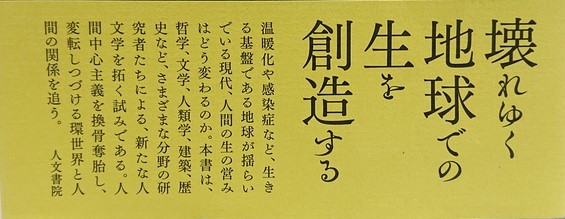 本 環世界の人文学 生と創造の探究