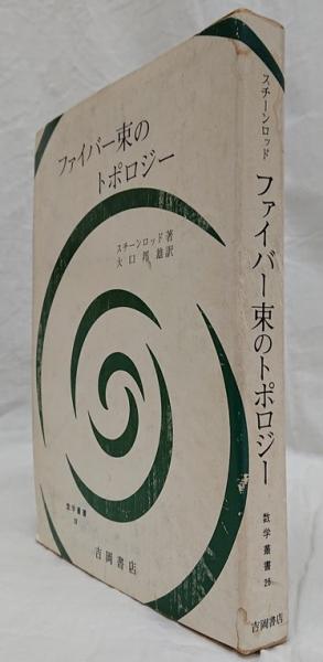 ファイバー束のトポロジー(スチーンロッド) / 古本、中古本、古書籍の