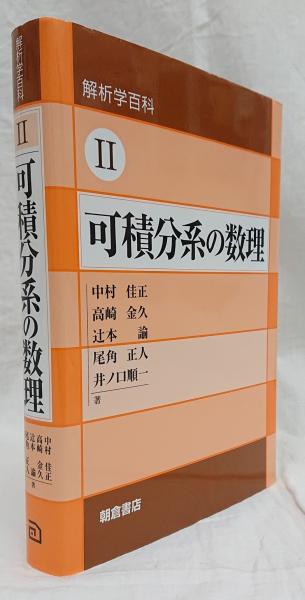 可積分系の数理(中村佳正他) / 古本、中古本、古書籍の通販は「日本の