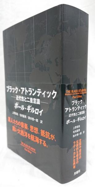ブラック・アトランティック(ポール・ギルロイ) / 古本、中古本