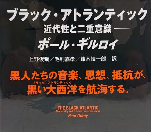 ブラック・アトランティック(ポール・ギルロイ) / 古本、中古本