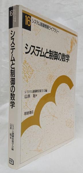 システムと制御の数学 システムと制御の数学(山本裕) / 吉岡書店 / 古本、中古本、古