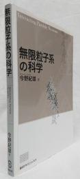 無限粒子系の科学