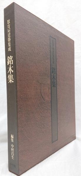 数寄屋建築集成 銘木集(中村昌生) / 古本、中古本、古書籍の通販