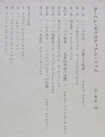 ヨーハン・ゼバスティアン・バッハ