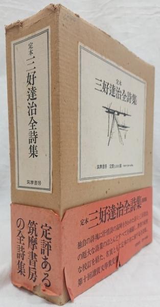 定本 三好達治全詩集 新装版(三好達治) / 古本、中古本、古書籍の通販 
