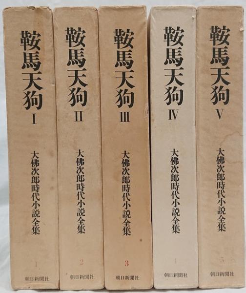 鞍馬天狗Ⅰ～Ⅴ 5冊セット 月報付(大佛次郎) / 古本、中古本、古書籍  