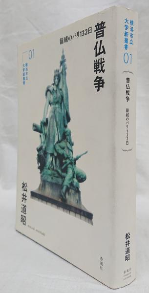 【中古】 普仏戦争 篭城のパリ１３２日/横浜市立大学学術研究会/松井道昭 普仏戦争(松井道昭) / 古本、中古本、古書籍の通販は「日本の古本屋