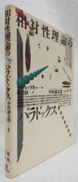 相対性理論のパラドックス　増補新版