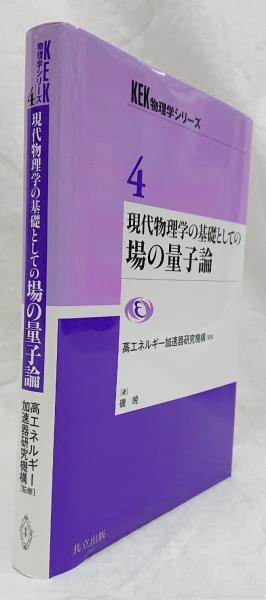 エンタメ その他 場の量子力学 (物理学基礎シリーズ)