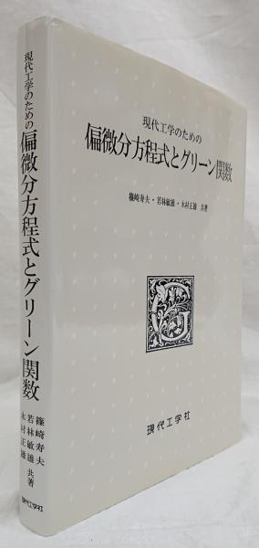 工学者のための偏微分方程式とグリ-ン関数 | 篠崎 寿夫 |本