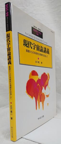 別冊数理科学 SGCライブラリ99 現代宇宙論講義