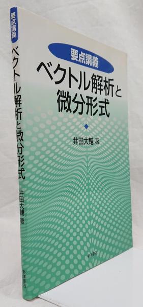 ベクトル解析と微分形式: 要点講義 要点講義 ベクトル解析と微分形式(井田大輔) / 古本、中古本、古書籍の