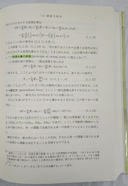 解析力学1 (朝倉物理学大系) | 義隆, 山本, 孔一, 中村 |本