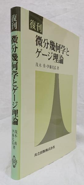 復刊 微分幾何学とゲージ理論(茂木勇他) / 古本、中古本、古書籍の通販 