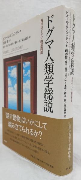 ドグマ人類学総説(ピエール・ルジャンドル) / 古本、中古本、古書籍の
