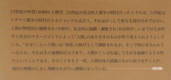 ドグマ人類学総説(ピエール・ルジャンドル) / 古本、中古本、古書籍の
