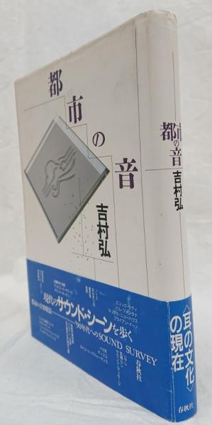 福袋 セール 都市の音(吉村弘) / 古本、中古本、古書籍の通販は「日本の アート+エンタメ