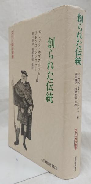 創られた伝統(エリック・ボブズボウム他編) / 古本、中古本、古書籍の 