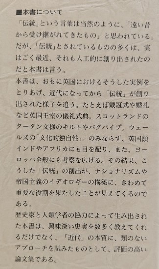創られた伝統 〈文化人類学叢書〉 紀伊國屋書店 エリック