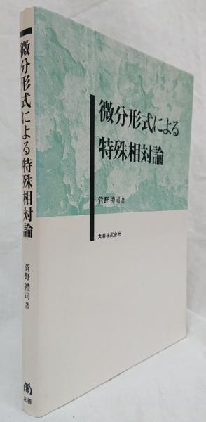 【中古】 微分形式による特殊相対論/丸善出版/菅野礼司 中古】 微分形式による特殊相対論/丸善出版/菅野礼司
