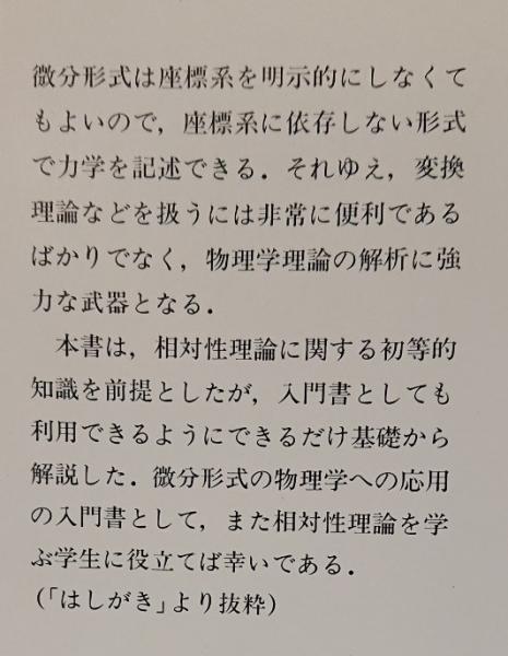 中古】 微分形式による特殊相対論/丸善出版/菅野礼司