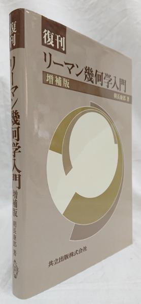 【中古】 リーマン幾何学入門 増補版（復刊）/共立出版/朝長康郎 中古】 リーマン幾何学入門 増補版（復刊）/共立出版/朝長康郎の