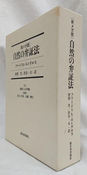 新メガ版 自然の弁証法 新メガ版］自然の弁証法 本巻・別巻 2冊セット(フリードリヒ