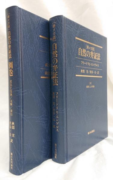 新メガ版 自然の弁証法 新メガ版］自然の弁証法 本巻・別巻 2冊セット(フリードリヒ