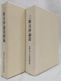 三敎交渉論叢/三敎交渉論叢續編　２冊セット