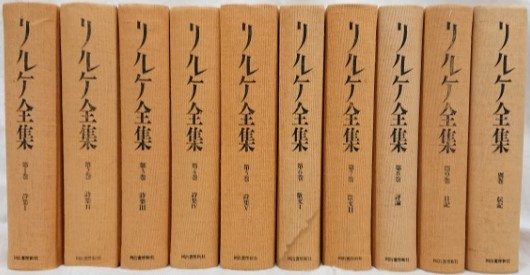 リルケ全集(塚越敏監修) / 古本、中古本、古書籍の通販は「日本の