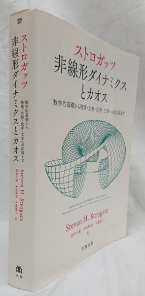 【中古】 ストロガッツ非線形ダイナミクスとカオス 数学的基礎から物理・生物・化学・工学への応用まで/丸善出版/スティーヴン・Ｈ．ストロガッツ ストロガッツ 非線形ダイナミクスとカオス | Steven H. Strogatz