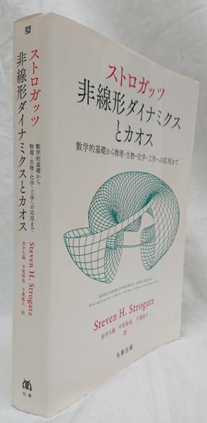 ストロガッツ 非線形 ダイナミクス と カオス pdf