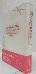 詩のジャポニズム
