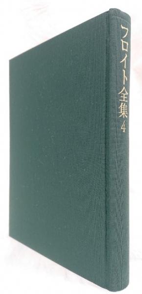 通販激安】 フロイト全集 4 夢解釈I 岩波書店 confmax.com.br