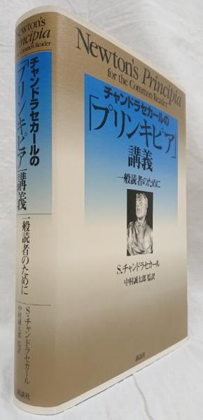 チャンドラセカールの「プリンキピア」講義 一般読者のために